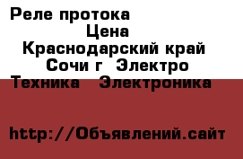 Реле протока FQS U30G (061H4000) › Цена ­ 2 000 - Краснодарский край, Сочи г. Электро-Техника » Электроника   